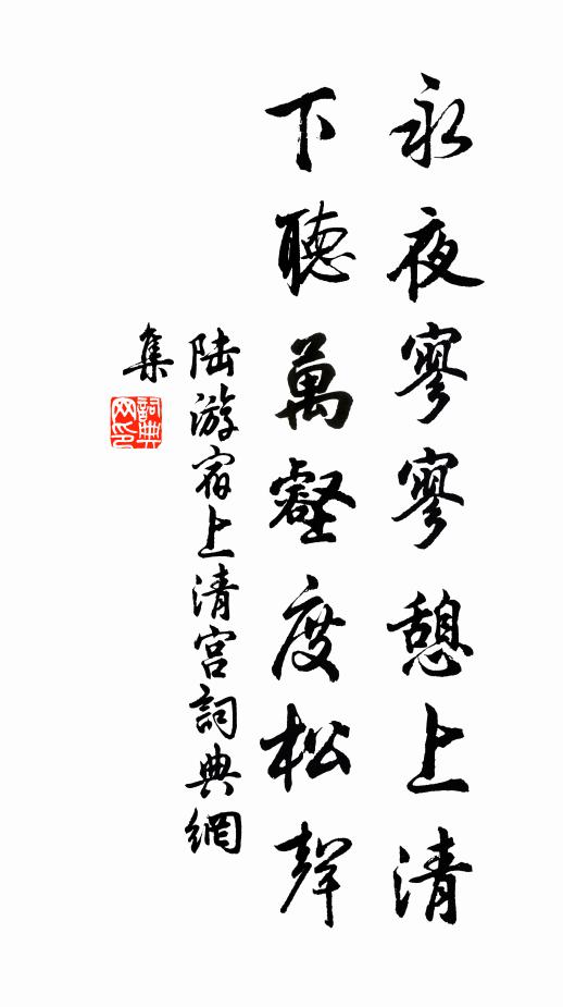 陸游永夜寥寥憩上清，下聽萬壑度松聲書法作品欣賞