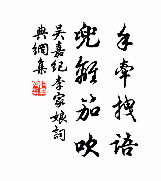 吴嘉纪手牵拽语,兜离笳吹书法作品欣赏