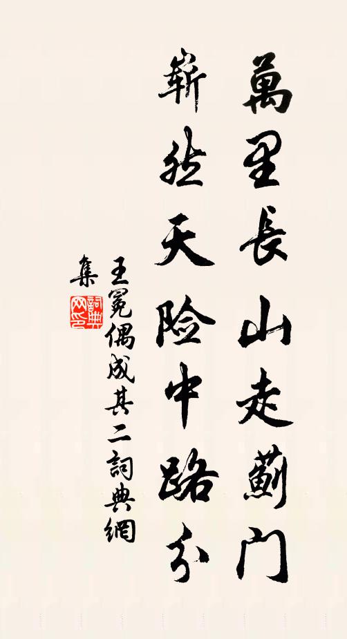 王冕万里长山走蓟门,崭然天险中路分书法作品欣赏