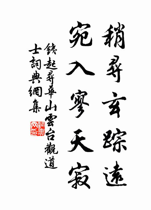 錢起稍尋玄蹤遠,宛入寥天寂書法作品欣賞