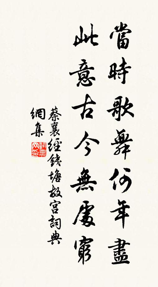 蔡襄當時歌舞何年盡，此意古今無處窮書法作品欣賞