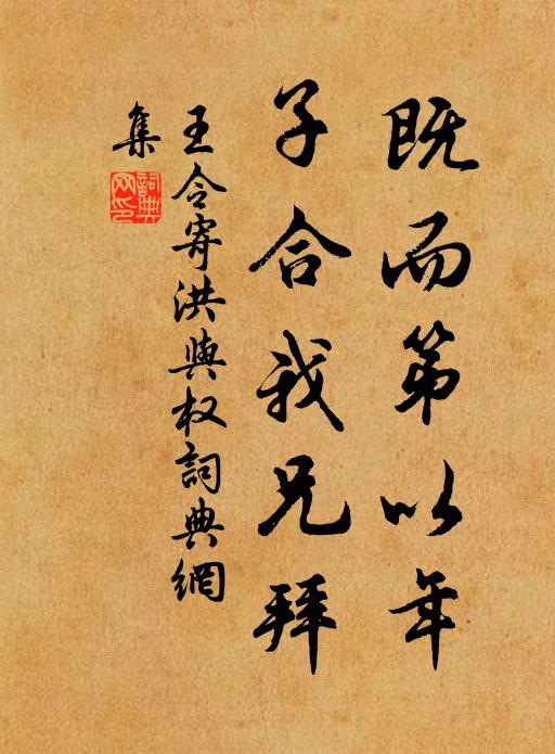 王令既而第以年,子合我兄拜書法作品欣賞