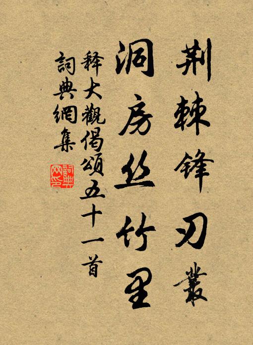 釋大觀荊棘鋒刃叢，洞房絲竹里書法作品欣賞