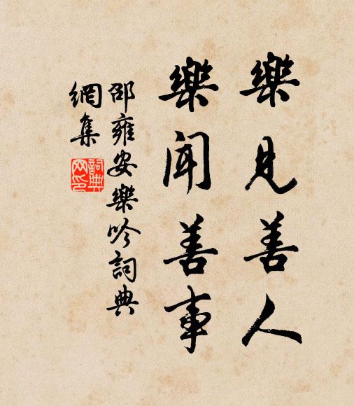 邵雍樂見善人，樂聞善事書法作品欣賞