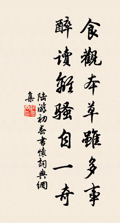 陸游食觀本草雖多事，醉讀離騷自一奇書法作品欣賞