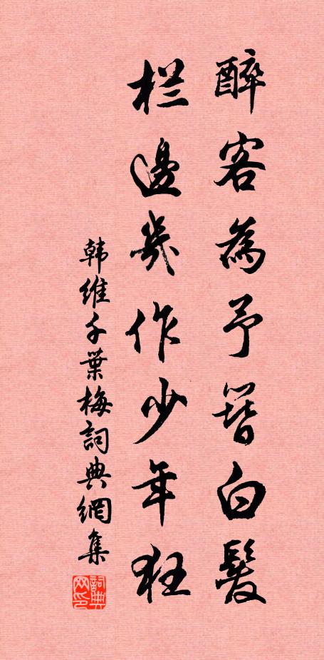 韓維醉客為予簪白發(fā)，欄邊幾作少年狂書法作品欣賞