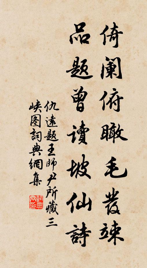仇遠(yuǎn)倚闌俯瞰毛發(fā)竦，品題曾讀坡仙詩(shī)書法作品欣賞