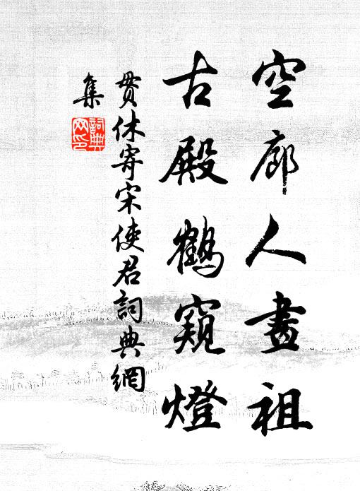 貫休空廊人畫祖，古殿鶴窺燈書法作品欣賞