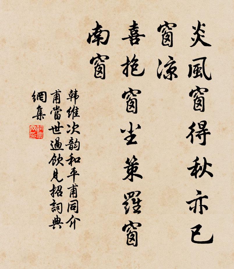 韓維炎風(fēng)窗得秋亦已窗涼，喜抱窗塵策羅窗南窗書(shū)法作品欣賞