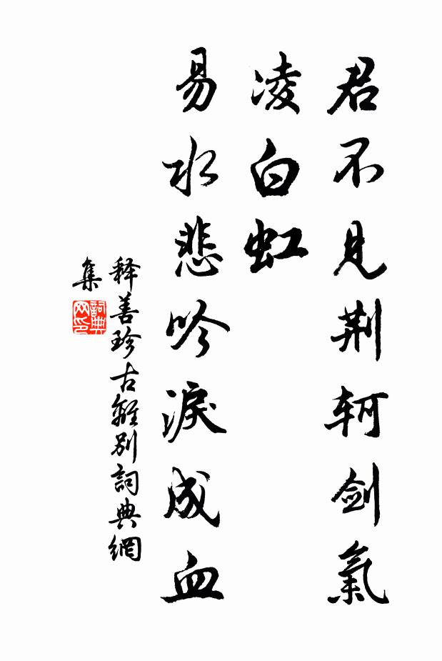 釋善珍君不見荊軻劍氣凌白虹，易水悲吟淚成血書法作品欣賞