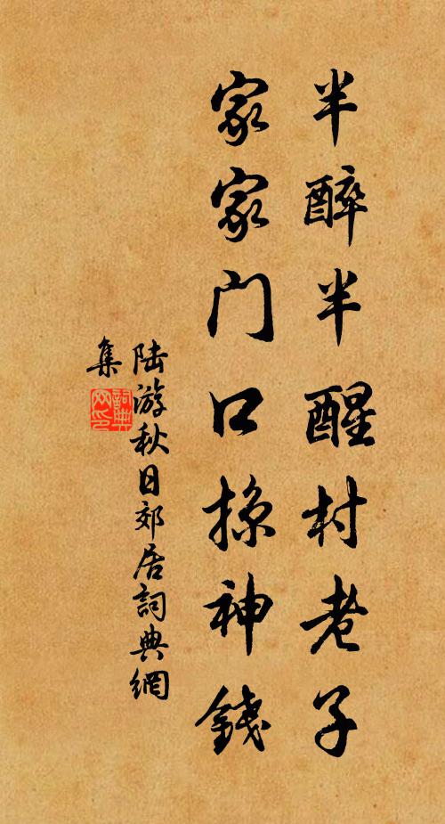 陸游半醉半醒村老子，家家門口掠神錢書法作品欣賞