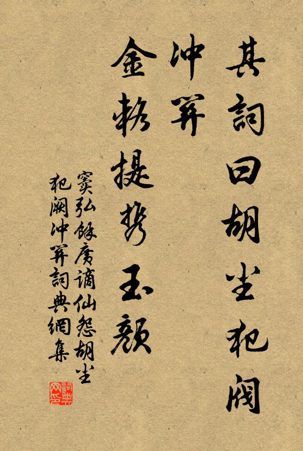 竇弘余其詞曰：胡塵犯閥沖關，金輅提攜玉顏書法作品欣賞
