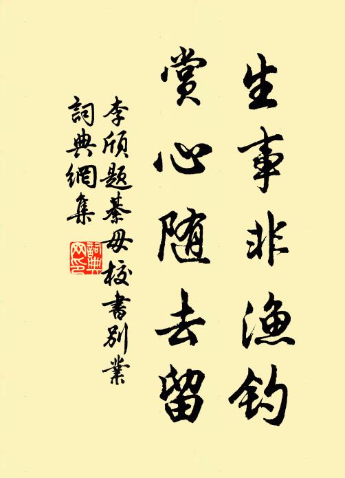 李頎生事非漁釣,賞心隨去留書法作品欣賞