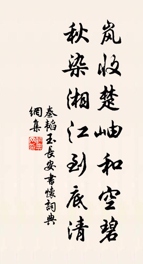 秦韬玉岚收楚岫和空碧,秋染湘江到底清书法作品欣赏