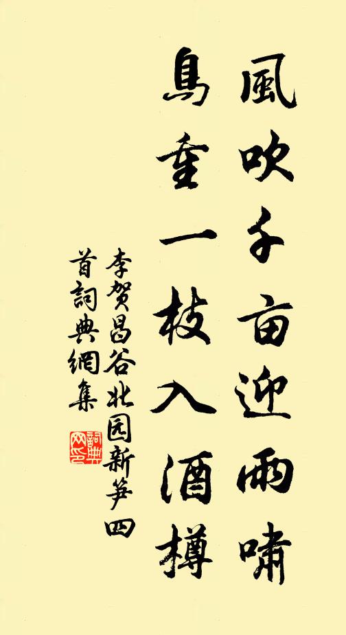 风吹千亩迎雨啸,鸟重一枝入酒樽书法作品展开全文李贺名句,昌谷北园新