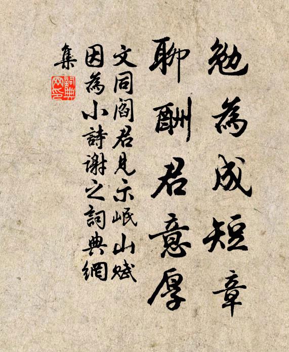 文同勉為成短章,聊酬君意厚書法作品欣賞