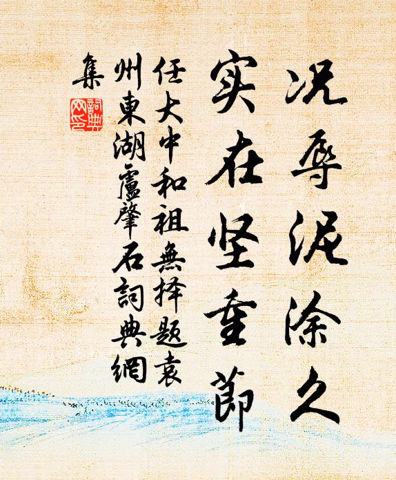 任大中况辱泥涂久,实在坚重节书法作品欣赏