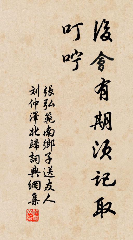 张弘范后会有期须记取,叮咛书法作品欣赏