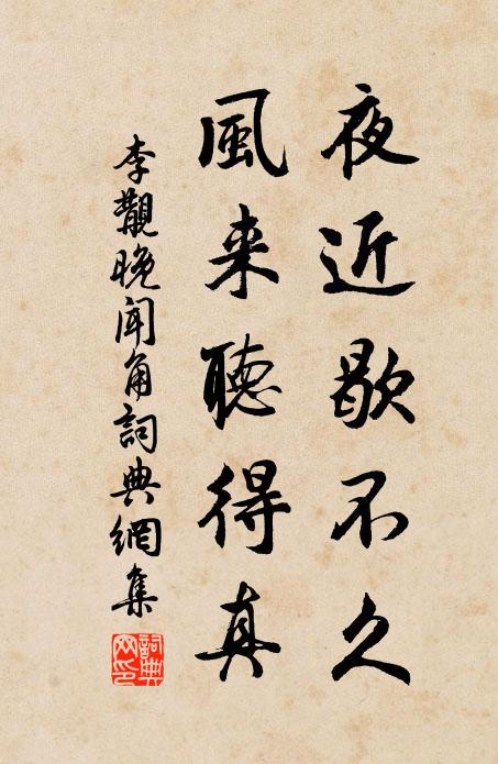 李覯夜近歇不久，風(fēng)來聽得真書法作品欣賞