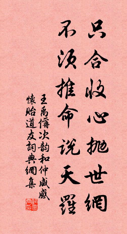 王禹偁只合收心抛世网,不须推命说天罗书法作品欣赏