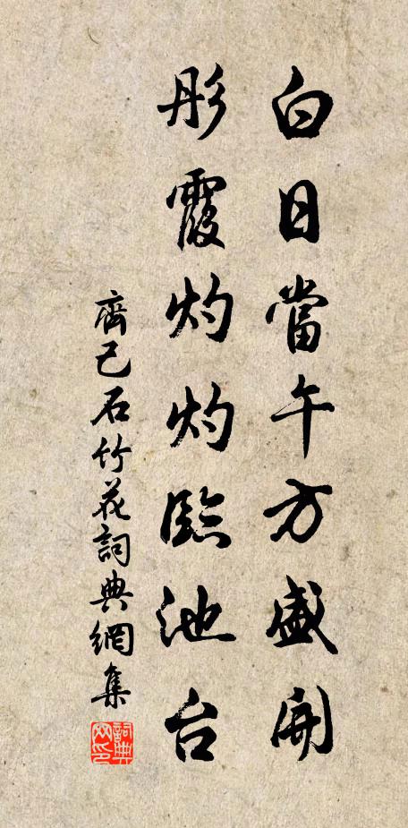齊己白日當午方盛開，彤霞灼灼臨池臺書法作品欣賞