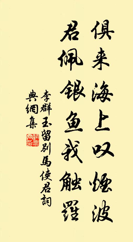 李群玉俱來(lái)海上嘆煙波，君佩銀魚我觸羅書法作品欣賞