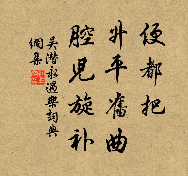 吳潛便都把，升平舊曲，腔兒旋補(bǔ)書法作品欣賞