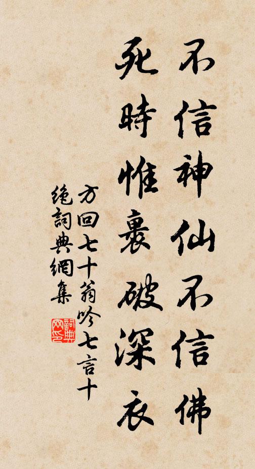 方回不信神仙不信佛，死時惟裹破深衣書法作品欣賞