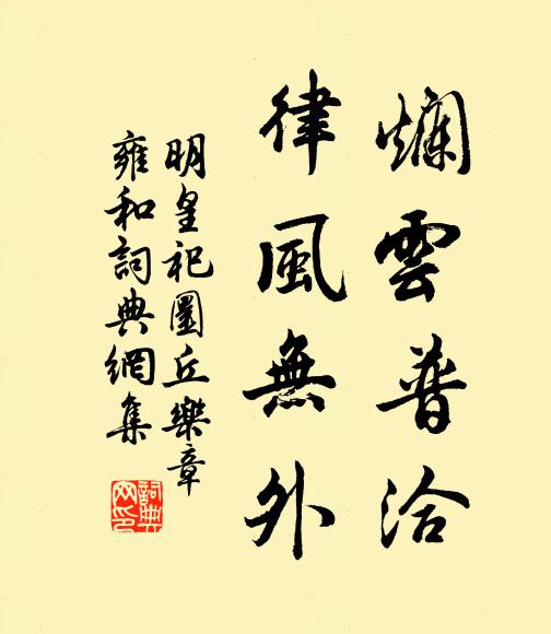 佚名爛雲普洽,律風無外書法作品欣賞