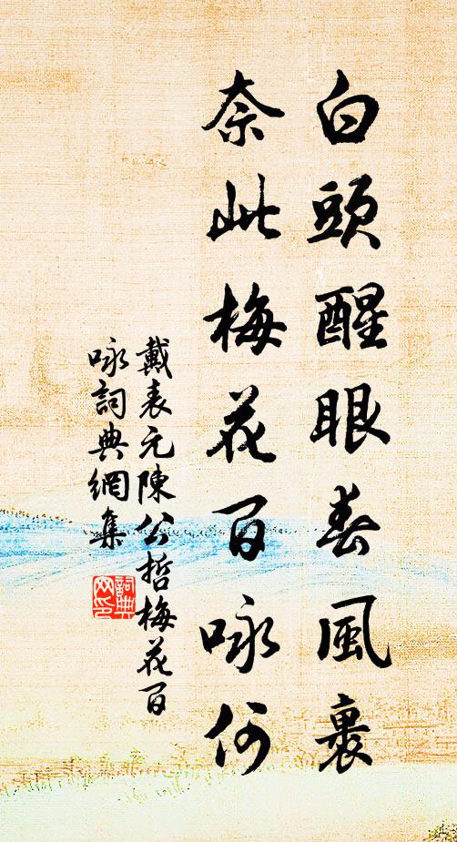 戴表元白头醒眼春风裹,奈此梅花百咏何书法作品欣赏