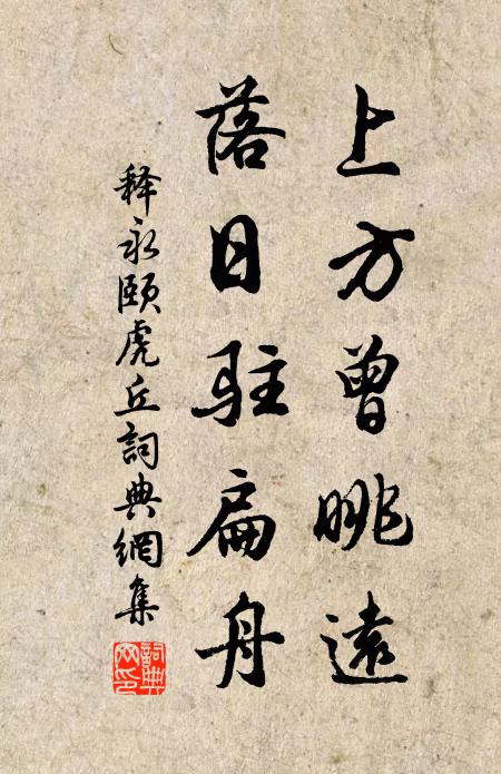 釋永頤上方曾眺遠，落日駐扁舟書法作品欣賞