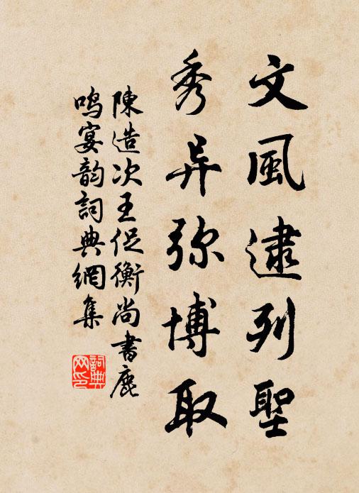 文風逮列聖,秀異彌博取書法作品展開全文陳造名句,次王促衡尚書鹿鳴宴