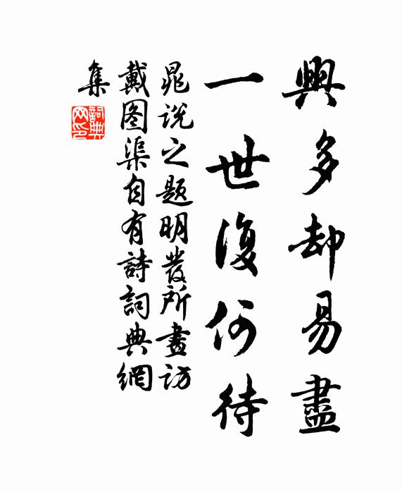 晁說之興多卻易盡,一世復何待書法作品欣賞