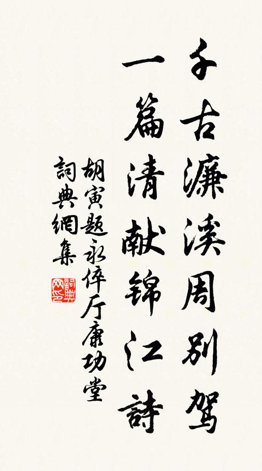 胡寅千古濂溪周別駕，一篇清獻(xiàn)錦江詩(shī)書(shū)法作品欣賞