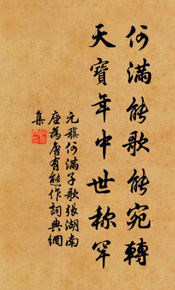 元稹何滿能歌能宛轉,天寶年中世稱罕書法作品欣賞