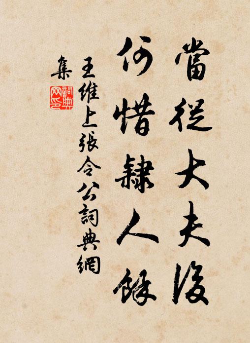 当从大夫后,何惜隶人馀书法作品王维名句,上张令公名句0纠错