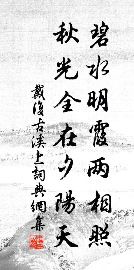 戴复古碧水明霞两相照,秋光全在夕阳天书法作品欣赏