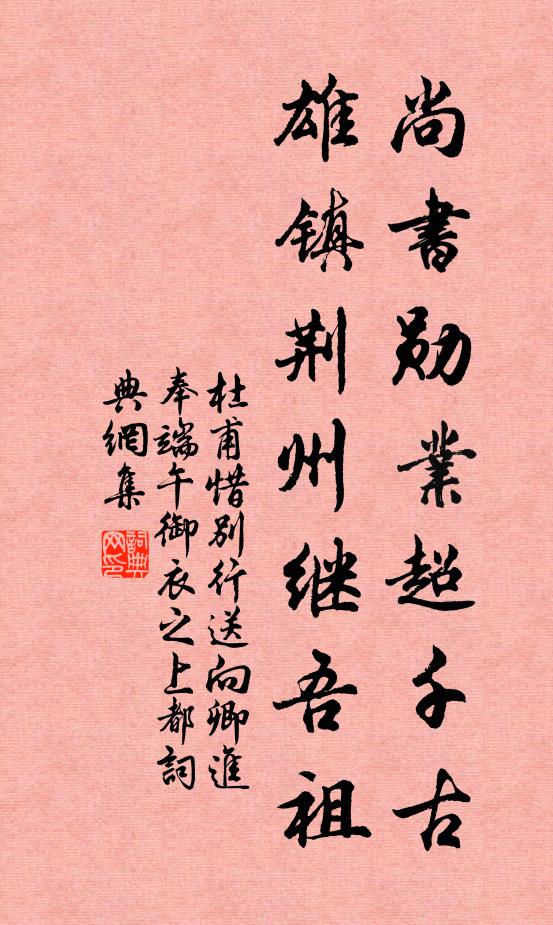 尚書勳業超千古,雄鎮荊州繼吾祖 詩詞名句_詞典網