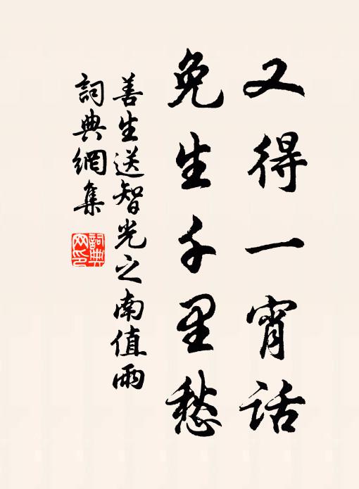善生又得一宵話，免生千里愁書(shū)法作品欣賞