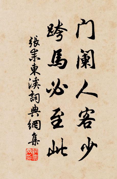 張耒門闌人客少，跨馬必至此書法作品欣賞