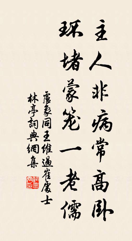 盧象主人非病常高臥，環(huán)堵蒙籠一老儒書法作品欣賞