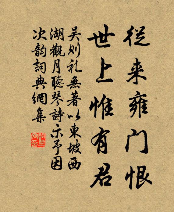 吴则礼从来雍门恨,世上惟有君书法作品欣赏