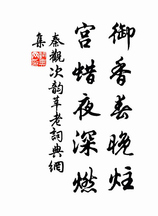 秦觀御香春晚炷，宮蠟夜深燃書法作品欣賞