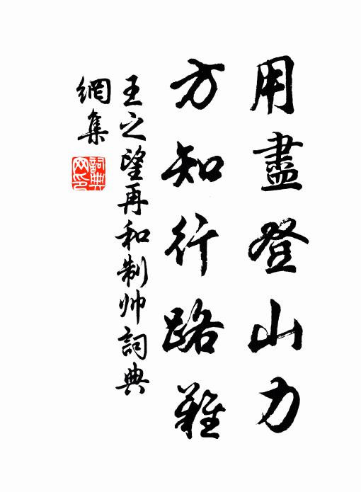 王之望用盡登山力，方知行路難書法作品欣賞