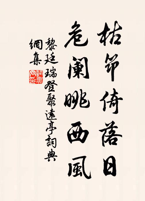 黎廷瑞枯筇倚落日，危闌眺西風(fēng)書法作品欣賞
