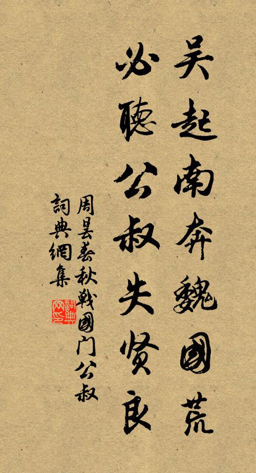 周昙吴起南奔魏国荒,必听公叔失贤良书法作品欣赏