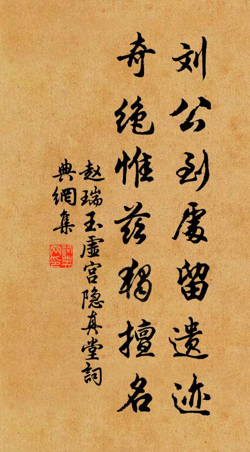 趙瑞劉公到處留遺跡，奇絕惟茲獨(dú)擅名書法作品欣賞