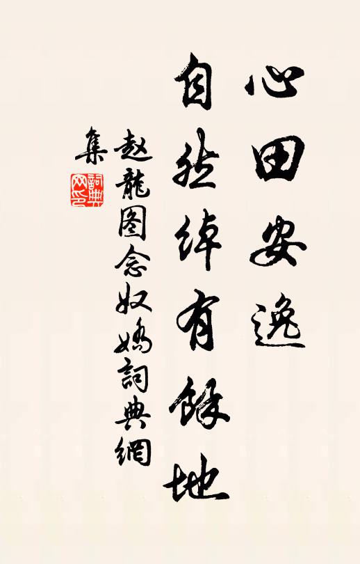 趙龍圖心田安逸，自然綽有馀地書法作品欣賞
