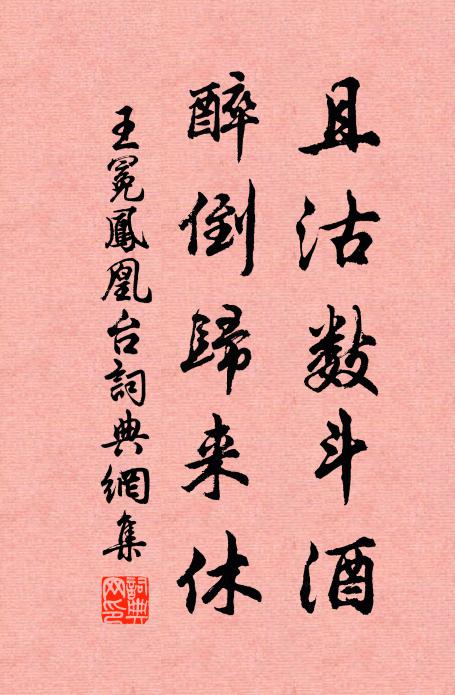 王冕且沽數(shù)斗酒，醉倒歸來休書法作品欣賞