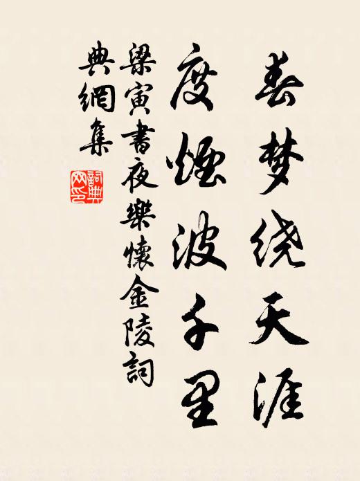 梁寅春夢(mèng)繞天涯，度煙波千里書法作品欣賞